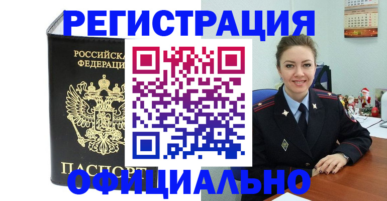 прописка в Киселёвске